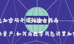 设置钱包加密码开锁的安