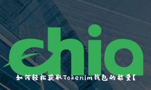 如何轻松获取Tokenim钱包的能量？