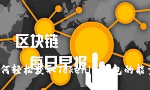 如何轻松获取Tokenim钱包的能量？