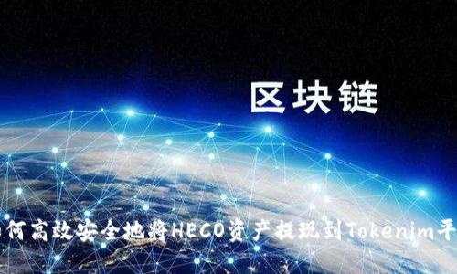 如何高效安全地将HECO资产提现到Tokenim平台