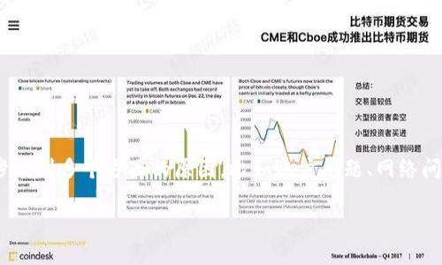 关于“tokenim里的WICC转不出来”这一问题，可能涉及到多个方面的原因，比如账户问题、网络问题、平台限制等。以下是一些可能的解释和解决方案。

### 如何解决Tokenim中WICC无法转出的难题