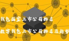 数字钱包国家上市公司排