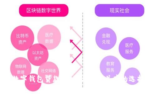 数字钱包贷款：便捷与风险并存的选择