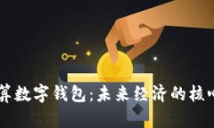 云计算数字钱包：未来经