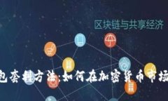Tokenim钱包套利方法：如何