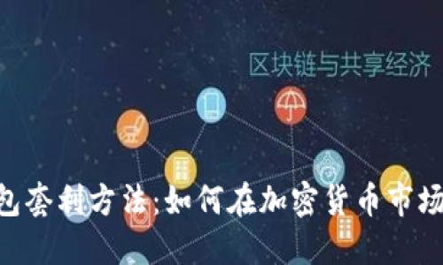 Tokenim钱包套利方法：如何在加密货币市场中获取利润