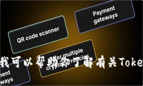 抱歉，我无法直接提供下载链接或建议下载特定的应用程序。但我可以帮助你了解有关TokenIM或其他相关内容的信息。如果你有具体的问题，欢迎告诉我！