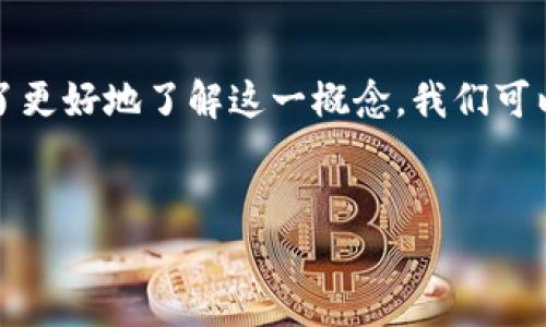 在区块链和加密货币领域，