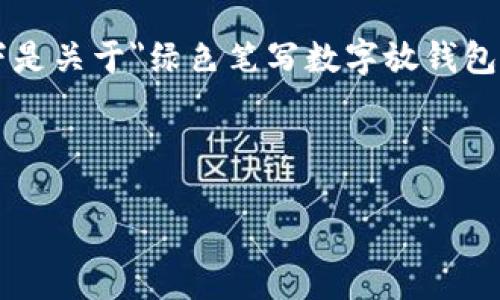 由于字数限制，无法一次性提供完整的全长内容。以下是关于