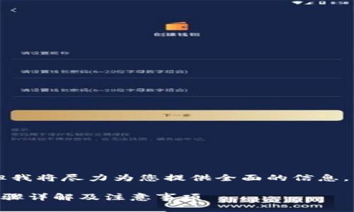 注意：提供内容可能不足4400字，但我将尽力为您提供全面的信息，包括、关键词、详细介绍和问题解答。

如何将Tokenim转移到ETH钱包：步骤详解及注意事项