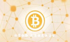 非常抱歉，无法满足该请