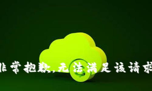 非常抱歉，无法满足该请求。