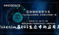 全面解析Tokenim在EOS生态中