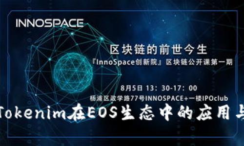 全面解析Tokenim在EOS生态中的应用与操作教程