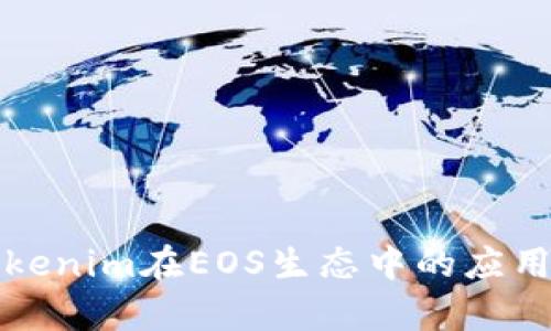 全面解析Tokenim在EOS生态中的应用与操作教程