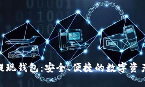 加密货币提现钱包：安全、便捷的数字资产管理之道