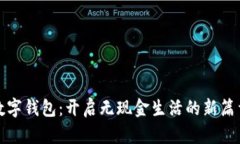数字钱包：开启无现金生