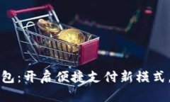 邮政的数字钱包：开启便