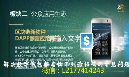  解决数字钱包报名收不到验证码的常见问题