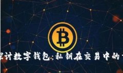 深入探讨数字钱包：私钥