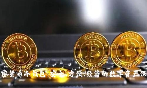 探索加密货币冷钱包：安全、方便、经济的数字资产保护方案