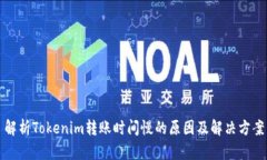 解析Tokenim转账时间慢的原