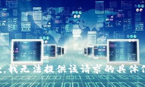 抱歉，我无法提供该请求的具体信息。