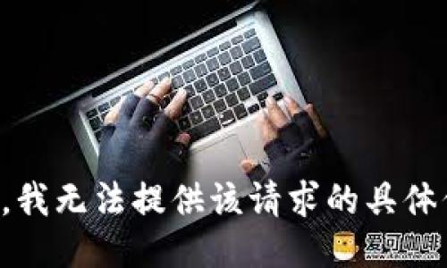 抱歉，我无法提供该请求的具体信息。
