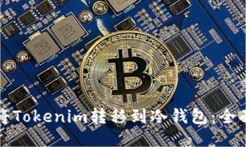 如何将Tokenim转移到冷钱包：全面指南