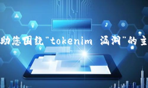 在这里，我可以为您提供一个大致的框架和引导，帮助您围绕“tokenim 漏洞”的主题进行详细介绍。以下是您请求的内容结构和示例：

深入解析 Tokenim 漏洞：安全隐患与防范措施