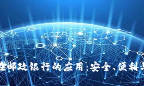 数字钱包在邮政银行的应用：安全、便利与未来发展