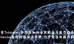 探索Tokenim：合约添加的全