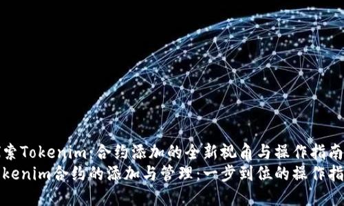 探索Tokenim：合约添加的全新视角与操作指南
Tokenim合约的添加与管理：一步到位的操作指南