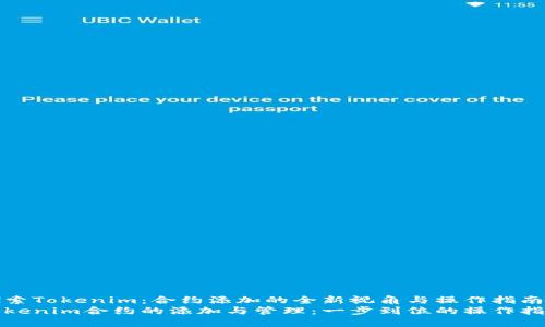 探索Tokenim：合约添加的全新视角与操作指南
Tokenim合约的添加与管理：一步到位的操作指南