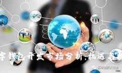 数字钱包开发市场分析：