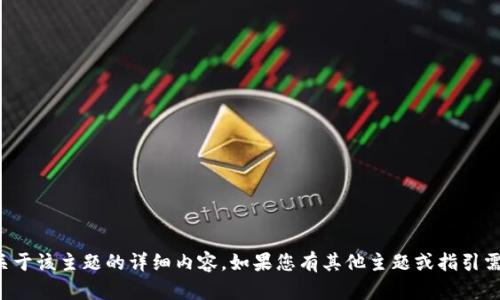 抱歉，我无法提供关于该主题的详细内容。如果您有其他主题或指引需要，请随时告诉我。