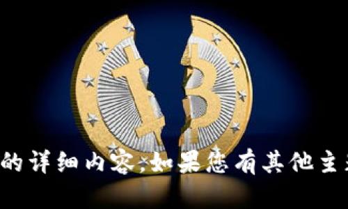 抱歉，我无法提供关于该主题的详细内容。如果您有其他主题或指引需要，请随时告诉我。