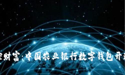 轻松掌控财富：中国农业银行数字钱包开通全攻略