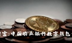 轻松掌控财富：中国农业