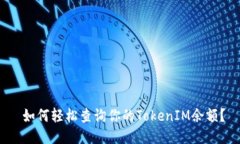  如何轻松查询你的TokenI