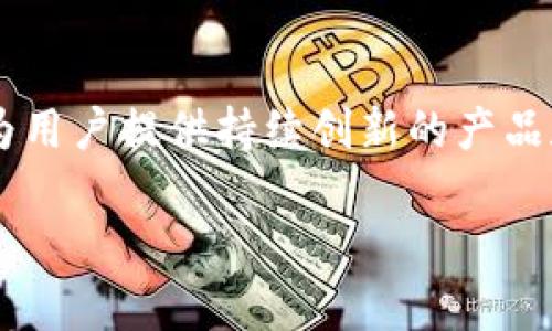   探索Tokenim：创新的区块链投资平台 / 
 guanjianci Tokenim, 区块链, 投资 /guanjianci 

一、Tokenim的概述

在全球金融市场不断演进的时刻，区块链技术以其去中心化、透明性及高效性的特点吸引了越来越多的投资者。Tokenim作为一个创新的区块链投资平台，专注于为用户提供安全、高效的投资解决方案，助力用户更方便地进入和参与数字资产的交易。本文将详细介绍Tokenim平台的构建背景、核心功能以及用户在平台上可以获得的优势。

二、Tokenim平台的背景及目标

在过去的几年中，区块链行业经历了飞速的发展，带动了数字货币市场的爆炸性增长。《比特币白皮书》的发布标志着区块链技术的起点，随后以太坊等平台的出现，则为区块链的应用场景提供了丰富的可能性。然而，随着市场的成熟，用户对投资平台的要求也越来越高，传统的投资平台在安全性、透明度、以及操作体验等方面逐渐显露出不足之处。

Tokenim正是在这样的背景下诞生的，旨在为投资者提供一个无缝、高效的区块链投资环境。平台致力于整合区块链技术与传统金融的优势，创造一种透明、公平、快速的数字资产交易体验。Tokenim不仅追求投资回报，更希望能够教育区块链技术，从而在这个新兴市场中做出明智的投资 decisions。

三、Tokenim的核心功能

Tokenim平台提供了一系列强大的功能，以满足不同层次投资者的需求。这些核心功能主要包括：

ul
    li安全的资产管理：Tokenim通过采用最先进的加密技术和多重身份认证措施，确保用户的数字资产安全。同时，平台还提供保险机制，以降低用户因技术故障或黑客攻击而造成的损失。/li
    li用户友好的界面：为了提升用户体验，Tokenim设计了一种直观的用户界面，使得无论是新手还是经验丰富的投资者都能够轻松上手。平台的导航条清晰，操作流畅，让用户能够快速找到所需功能。/li
    li多样化的投资产品：Tokenim不局限于单一的数字资产交易，为用户提供了各类投资产品，如基金、债券以及加密货币等。这种多元化的投资选择，能够帮助用户更有效地实现资产配置。/li
    li实时市场分析工具：通过数据分析、技术指标、市场趋势等工具，Tokenim让用户能够及时做出有根据的投资决策，提高交易的成功率。/li
    li教育培训支持：Tokenim深知教育的重要性，因此平台还提供关于区块链和数字资产的线上及线下课程，帮助用户在短时间内提升对市场的认知。/li
/ul

四、Tokenim用户的优势

与传统投资平台相比，Tokenim为用户提供了一系列独特的优势，这使得其在竞争激烈的市场中脱颖而出：

ul
    li降低投资风险：凭借其强大的安全防护体系以及透明的交易机制，Tokenim能够有效降低用户在投资过程中的风险。此外，平台提供多重保险和风险评估工具，确保用户能以更加安全的方式进行投资。/li
    li高效的交易速度：Tokenim利用先进的技术基础设施，确保整个交易过程流畅高效，用户可以在短时间内完成交易，抓住市场的最佳机会。/li
    li全球化的投资视角：Tokenim为用户提供全球范围内的投资选择，让用户不会错过任何一个增长潜力巨大的市场。同时，平台支持多种语言，方便全球用户访问和使用。/li
    li不断创新的投资工具：Tokenim持续在技术和产品上进行创新，不断推出符合市场需求的新工具和功能，帮助用户始终保持在投资的最前沿。/li
/ul

五、常见问题解答

h41. Tokenim如何确保用户的资产安全？/h4
在当前的数字经济中，安全性显得尤为重要。Tokenim采取了多种措施来确保用户资产的安全。首先，平台使用了业界领先的加密技术，将用户的数据和交易信息保护在安全的环境中。同时，Tokenim还采用多重身份认证，使得用户在操作账户时必须通过多重验证，有效防止未授权的访问。其次，平台设置了动态的风险监控系统，及时侦测异常活动。此外，Tokenim还为用户提供保险保障，这意味着即使在极少数情况下发生安全事件，用户的资产也能得到合理的补偿。最后，定期的安全审计和系统测试，进一步提高了平台的安全性，确保了用户资产的安全无忧。

h42. 如何在Tokenim上进行交易？/h4
在Tokenim上进行交易的过程非常简单，用户只需按照以下步骤进行操作。首先，用户需要在Tokenim官网注册账户，并完成身份认证。一旦账户激活，用户就可以选择合适的资金充值方式，将资金存入个人账户。充值成功后，用户可以浏览多样化的数字资产或投资产品，根据市场行情和个人投资目标选择具体的交易对象。TOKENIM平台提供透明快速的交易界面，用户可以随时查看自己的交易历史和收益情况。

在交易过程中，为了帮助用户提高成功率，Tokenim还提供实时市场分析工具，这些工具包括行情图、技术指标和市场趋势分析，帮助用户做出更明智的交易决策。在完成交易后，用户可以选择随时提现资金，平台会在规定时间内处理，保证用户能够快速自由地管理自身资产。总之，Tokenim努力为用户创造一个便捷、安全的交易环境。

h43. Tokenim是否支持多个国家的用户？/h4
Tokenim致力于打造全球化的投资平台，目前已支持多个国家和地区的用户注册与交易。平台提供多种语言选择，包括英语、中文、西班牙语等，使得来自不同文化背景的用户都能轻松理解并使用。Tokenim在不同国家合规合法运营，并根据各国的法律法规进行相应的调整，以确保用户的合法权益。

另外，Tokenim了解不同地区用户在投资过程中可能面临的挑战和需求，因此为各国用户提供了专属的市场分析和投资教育课程。这使得即使是投资新手，也能在Tokenim的指导下，了解并参与到全球的数字资产市场中来。全球化的视野不仅拓宽了用户的投资选择，也让平台本身吸引了更多的投资者加入，形成良性的市场循环。

h44. 如何判断Tokenim投资的风险？/h4
投资本质上是风险与收益的较量，Tokenim深知裨益分析的重要性。因此，平台为用户提供了多种工具以帮助其评估投资风险。首先，Tokenim提供详细的投资产品信息，包括历史表现、市场趋势、行业分析等，用户能以此为基础进行独立的决策。其次，平台推行投资教育，通过图文并茂的课程，教育用户如何识别市场风险、合规投资、以及建立合理的投资策略。

除此之外，Tokenim还推出了风险评估工具，用户在进行投资前，可以使用这些工具输入自己的风险承受能力，以获得个性化的投资建议。此外，定期的市场投研报告和趋势分析，也为用户提供了最新的市场信息，帮助用户及时调整投资组合。总之，Tokenim将用户的投资风险管理作为重点关切，以帮助用户在迅速变化的市场环境中做出相对稳定的投资选择。

总结

Tokenim作为一个新兴的区块链投资平台，不仅提供安全、便捷的投资环境，还积极致力于教育用户、拓展全球市场。通过丰富的投资选择和用户友好的界面，Tokenim希望让更多人能够享受到区块链技术带来的红利。在区块链的未来发展中，Tokenim必将与时俱进，为用户提供持续创新的产品和服务。 

随着Tokenim的推出与不断成长，我们相信每一位投资者都能够在这个平台上找到既安全又有收益的投资选择。希望本文能够为你提供关于Tokenim的全面了解，激发你对区块链投资的兴趣，同时提升你的投资能力和自信心。