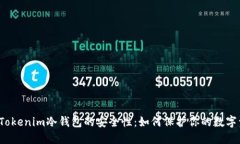 揭秘Tokenim冷钱包的安全性