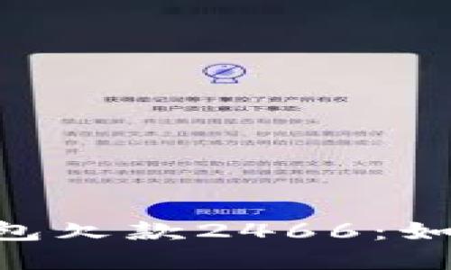biatoti数字钱包欠款2466：如何应对与解决？