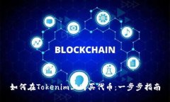 如何在Tokenim上购买代币：