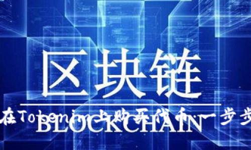 如何在Tokenim上购买代币：一步步指南