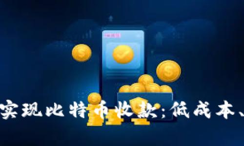如何使用Tokenim实现比特币收款：低成本、高效率的解决方案