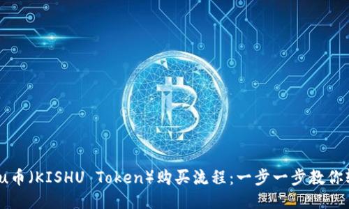 揭秘Kishu币（KISHU Token）购买流程：一步一步教你轻松入手！