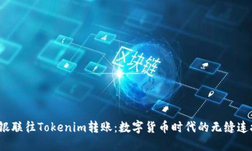  银联往Tokenim转账：数字货币时代的无缝连接
