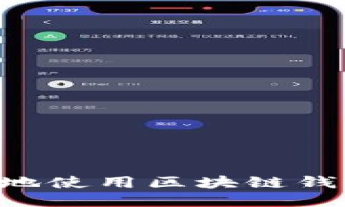 如何安全高效地使用区块链钱包：一站式指南