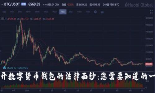 揭开数字货币钱包的法律面纱：您需要知道的一切